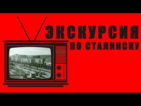 Видео: РЕТРО-ПЯТНИЦА - Видеоэкскурсия по Сталинску