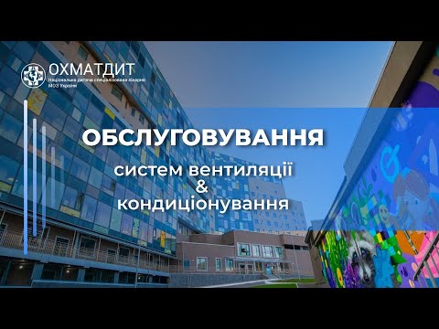 Видео: Охматдит - обслуговування систем вентиляції та кондиціонування в дитячій лікарні