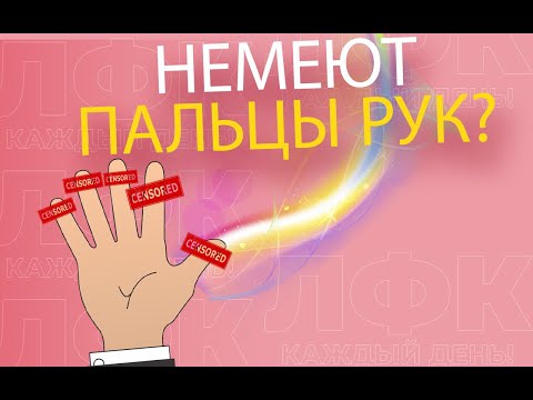 Видео: Практика при онемении пальцев рук | ЛФК упражнения