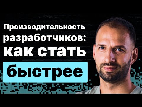 Видео: Производительность разработчиков. Почему она сильно отличается и как стать быстрее.