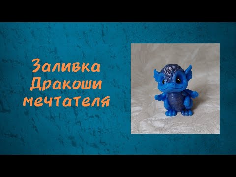 Видео: Мыловарение, дракончик мечтатель от мыломании, мыло ручной работы