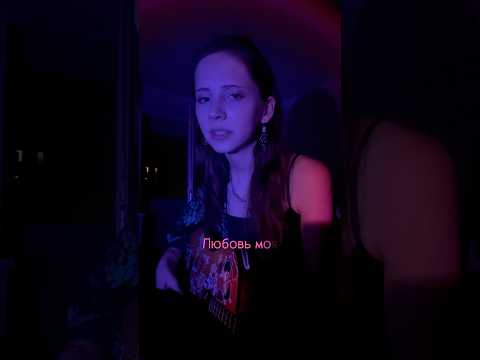 Видео: Элли на маковом поле - Любовь моя//тг kseshish ❣️ #cover #edit #music #guitar #acousticcover #song