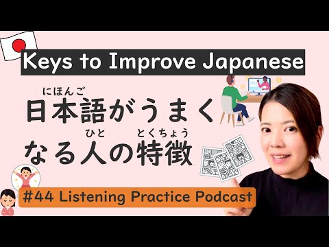 Видео: Черты людей, владеющих японским языком | Японская практика слушания #44