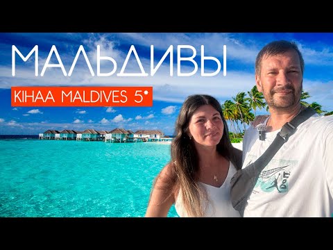 Видео: МАЛЬДИВЫ 2025. ЗА 670$ НА 5 ДНЕЙ. KIHAA MALDIVES 5*. ОБЗОР ОТЕЛЯ. РЕЗОРТ ОТЕЛЬ НА МАЛЬДИВАХ.