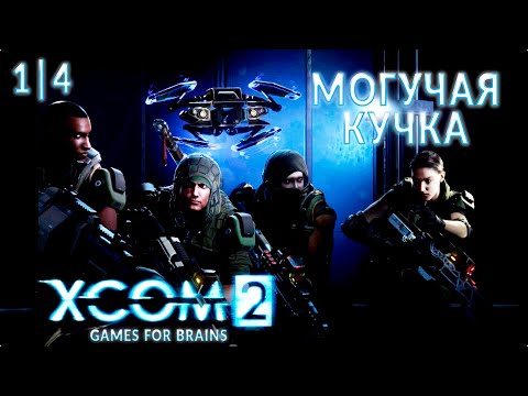 Видео: Принимаем бабку снова в гости 4️⃣ Могучая Кучка - Челлендж XCom2: WotC #1|4 - 4/11/2024