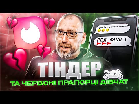 Видео: Червони прапорці у дівчат на тіндере. Мотоболталка