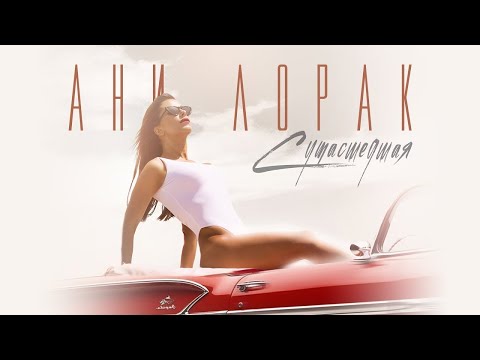 Видео: Ани Лорак — Сумасшедшая