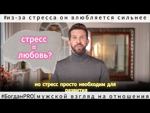 Видео: Почему мужчины ВЛЮБЛЯЮТСЯ, когда вы вызываете у него СТРЕСС? Странный ПАРАДОКС