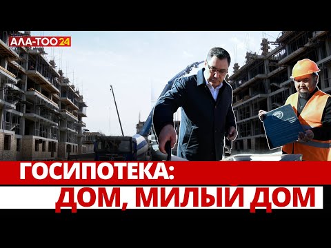 Видео: Госипотека: Дом, милый дом