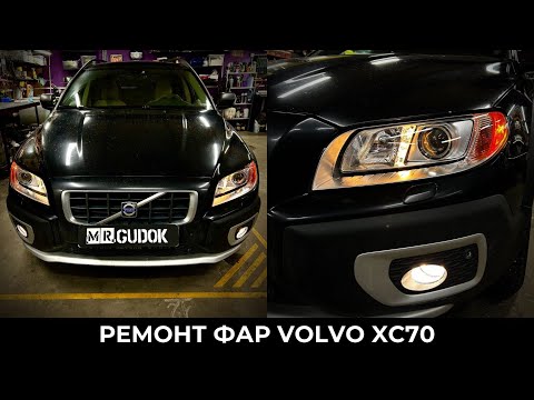 Видео: Ремонт фар Volvo XC70 / Ксеноновые модули Hella. Свет До/после