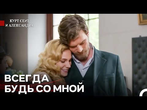Видео: Обними Меня Крепко - Курт Сеит и Александра