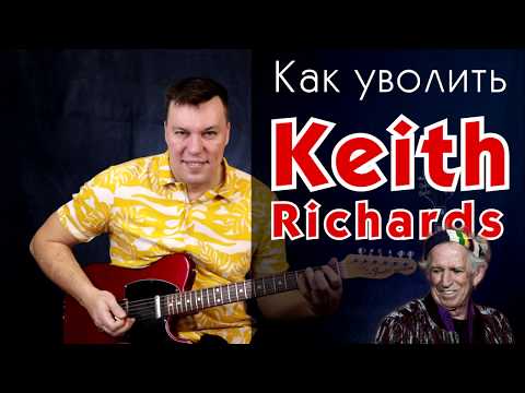 Видео: Как уволить Кейт Ричардса. Играем в стиле The Rolling Stones
