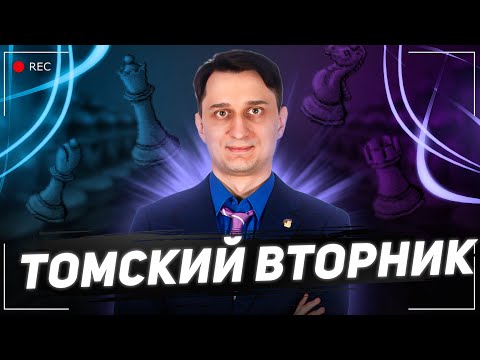 Видео: 🎆Играю Томский вторник#10 на lichess.org🎆