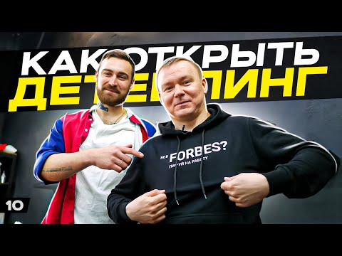 Видео: Как открыть детейлинг студию / Разбор бизнеса Blow Power