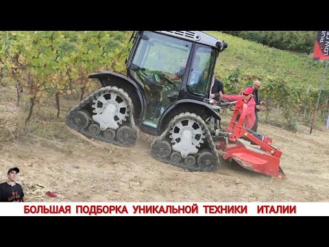 Видео: БОЛЬШАЯ ПОДБОРКА УНИКАЛЬНОЙ ТЕХНИКИ ИТАЛИИ В РАБОТЕ/UNIQUE TRACTORS OF ITALY, HOW AND WHAT THEY WORK