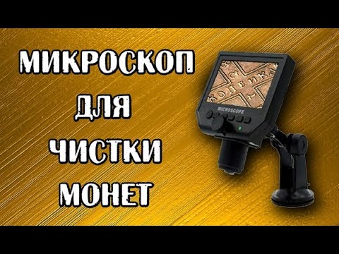 Видео: Микроскоп для чистки монет
