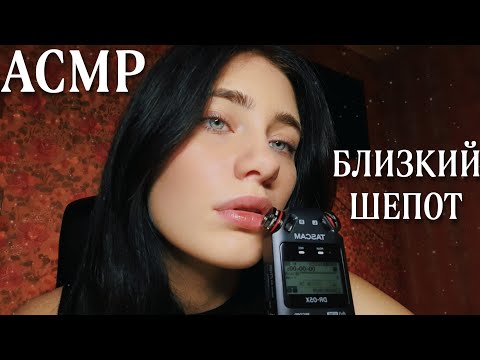 Видео: АСМР✨ПРИЯТНЫЙ БЛИЗКИЙ ШЕПОТ С УШКА НА УШКО💋
