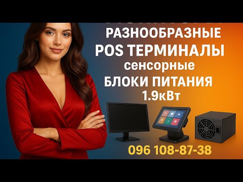 Видео: POS терминалы сенсорные бу мониторы компьютера разные бу блоки питания 48в 24в 1.9кВт