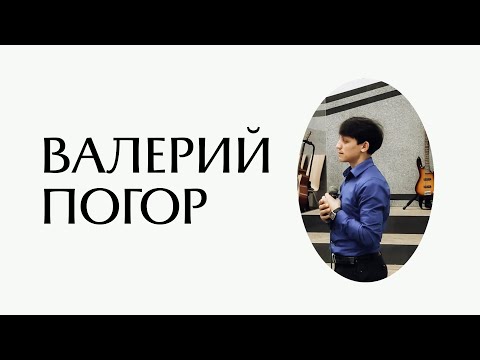 Видео: Валерий Погор | 24 сентября | 2025 г.