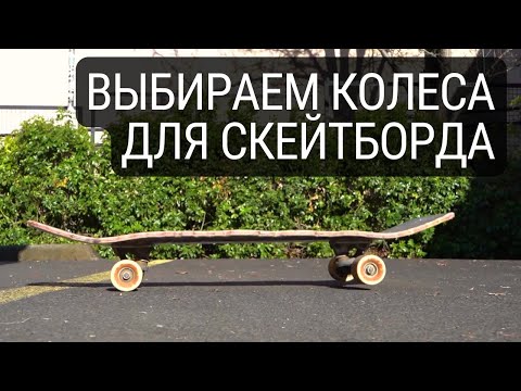 Видео: Как не ошибиться в выборе лучших колес для твоего скейта - БУДЬ ВНИМАТЕЛЕН