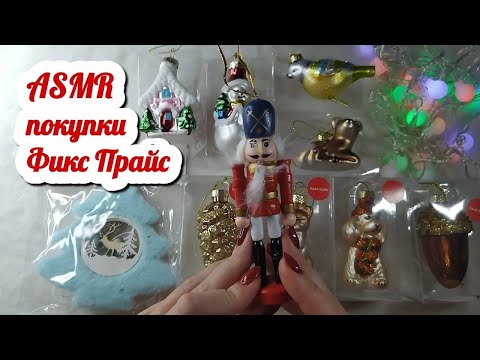 Видео: Покупки ФИКСПРАЙС, асмр распаковка близкий шепот • ASMR фикс прайс новый год, таппинг, шуршание