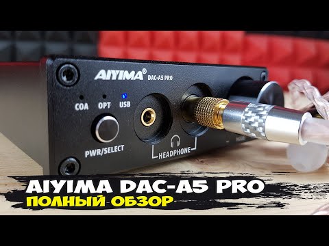 Видео: Aiyima DAC-A5 Pro: пожалуй, лучший недорогой ЦАП со встроенным усилителем на наушники