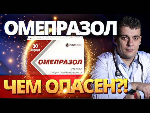 Видео: ОМЕПРАЗОЛ (ОМЕЗ) - ЧЕМ ОПАСЕН ДЛЯ СЕРДЦА? ИНФАРКТ, АРИТМИЯ, ОСТАНОВКА СЕРДЦА? АНЕМИЯ?