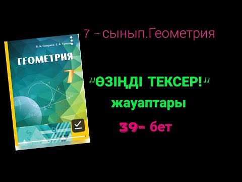 Видео: Геометрия 7 сынып. "Өзіңді тексер!" 39-бет.Жауаптары