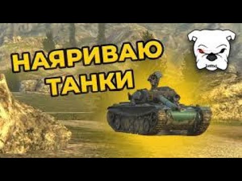 Видео: TANKS BLITZ СТРИМ + ВЗВОД С ПОДПИСЧИКАМИ (LESTA vs WARGAMING)