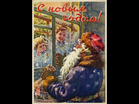 Видео: Открытки СССР 50-х - 60-х годов. С Новым годом!