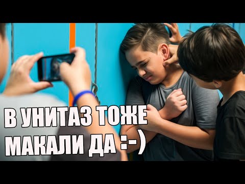 Видео: КАК МЕНЯ ТРАВИЛИ И УНИЖАЛИ В ШКОЛЕ