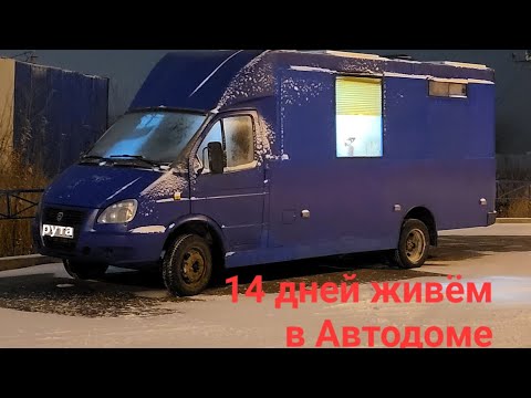 Видео: 14 дней живём в  автобусе газель. Автодом из газели (тулабус, рута) Мы в Нижнем Новгороде. 2ч.