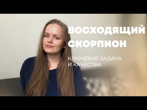 Видео: Асцендент Скорпион. Лагна Скорпион. Задачи и качества.