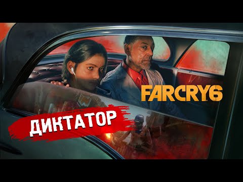 Видео: 🔴FAR CRY 6 ➤Прохождение #1