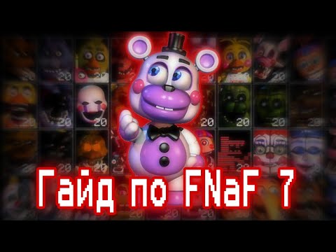 Видео: ГАЙД ПО ФНАФ 7 / Ultimate Custom Night / КАК ПРОЙТИ FNaF 7