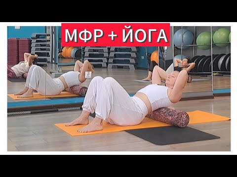 Видео: 1 час МФР или МИОФАСЦИАЛЬНЫЙ РЕЛИЗ +ЙОГА | САМОМАССАЖ | мануальная терапия
