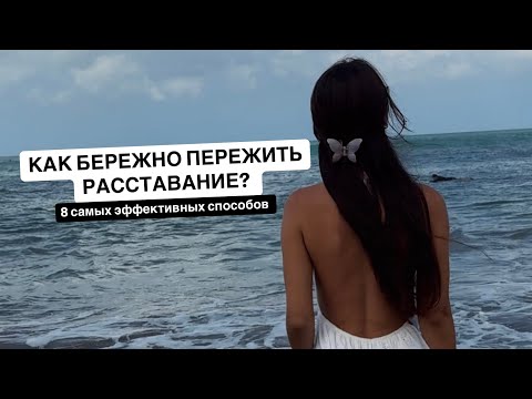 Видео: Как пережить расставание с любимым? Несколько самых важных советов