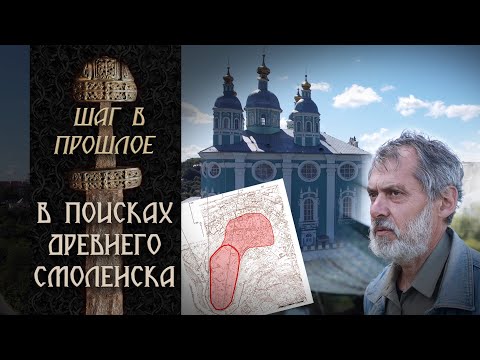 Видео: Шаг в прошлое: В поисках древнего Смоленска