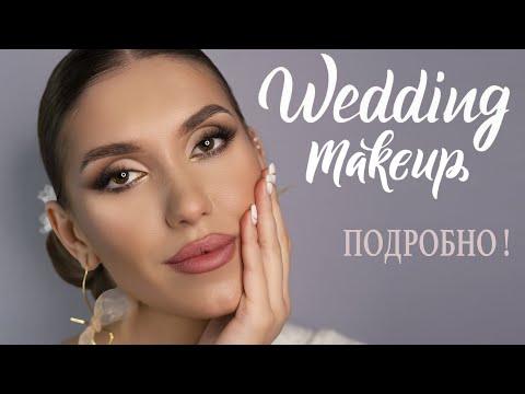 Видео: Свадебный Макияж 2023+ СОВЕТЫ НЕВЕСТАМ 💖 Уроки Макияжа на Бюджетной Косметик