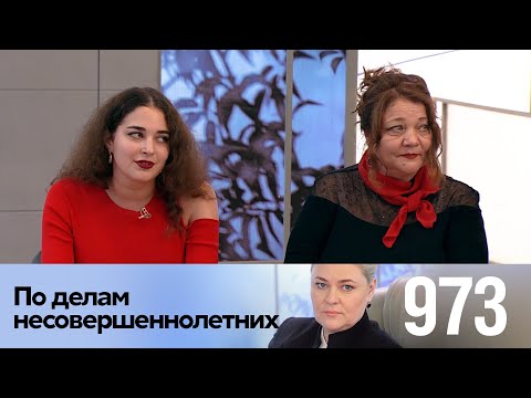 Видео: По делам несовершеннолетних | Выпуск 973