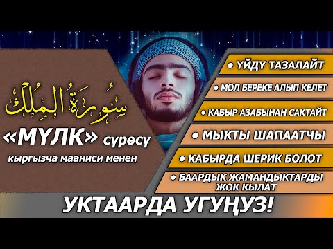 Видео: Мүлк сүрөсү толугу менен // SURAH MULK // Күндө кечинде угуңуз