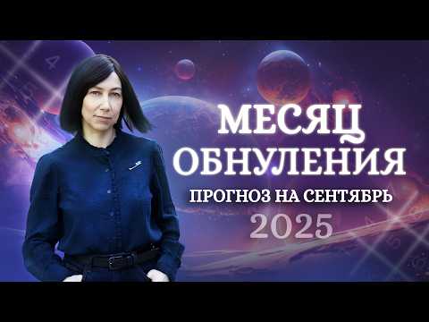 Видео: Что нас ждет в сентябре? Нумеролгический прогноз на сентябрь 2025!