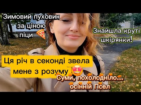 Видео: Міряю теплий одяг в секонді 🧤 Купила зимовий пуховик за копійки! 🤑 Де каверза?! Осінь на Пслі, Суми