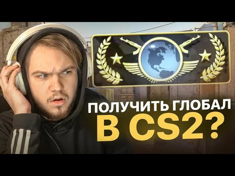 Видео: МОЖНО ЛИ АПНУТЬ ГЛОБАЛА В CS2?