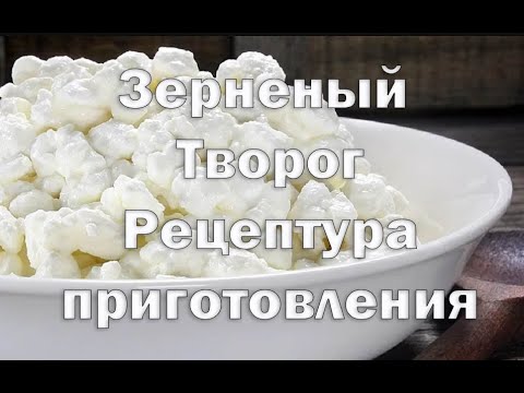 Видео: Творог Зерненый рассыпчатый в домашних условиях   Рецепт творога