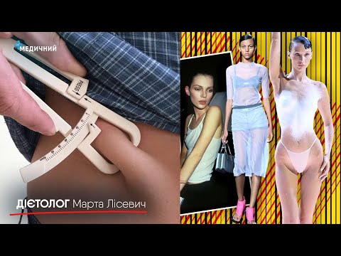 Видео: Стандарти краси, БОДІПОЗИТИВ проти СТРУНКОСТІ, як виміряти свій жир | ДІЄТОЛОГ Марта Лісевич
