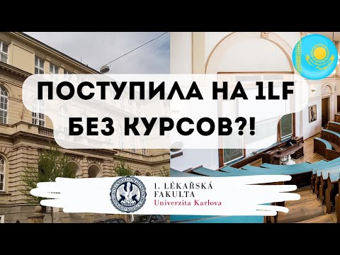 Видео: Из Казахстана в Чехию: поступление на медицину, учеба и советы