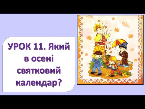 Видео: ЯДС 2 клас. Урок 11. Який у осені святковий календар?