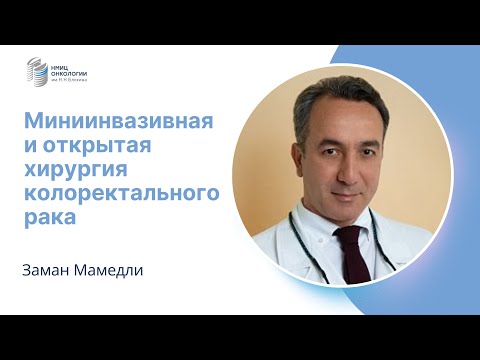 Видео: МИНИИНВАЗИВНАЯ И ОТКРЫТАЯ ХИРУРГИЯ КОЛОРЕКТАЛЬНОГО РАКА #ПРЯМОЙЭФИРБЛОХИНА