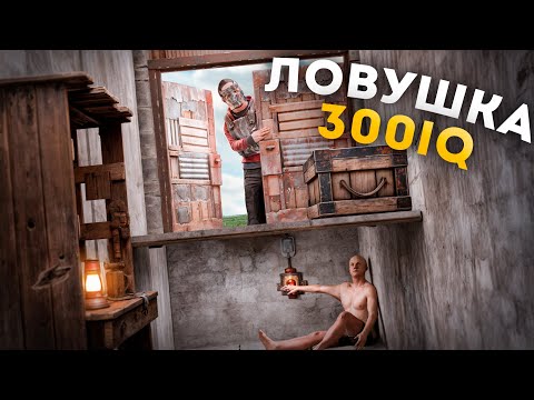 Видео: САМАЯ МАЛЕНЬКАЯ ЛОВУШКА в РАСТ/RUST
